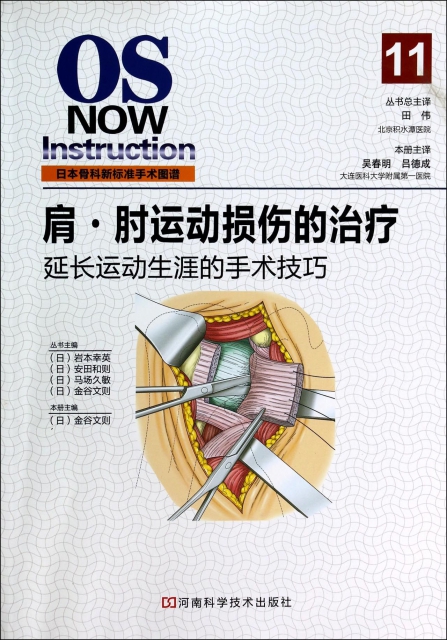 肩肘運動損傷的治療(延長運動生涯的手術技巧)/日本骨科新標準手術圖譜