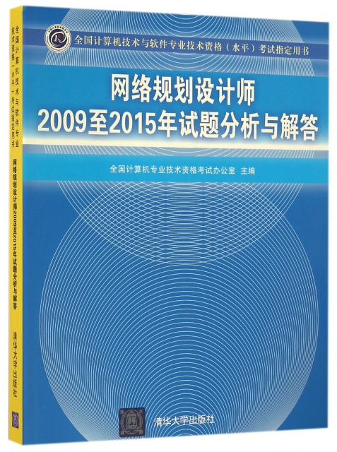 網絡規劃設計師2009至2015年試題分析與解答(全國計算機技術與軟件專業技術資格水平考試指定用書)