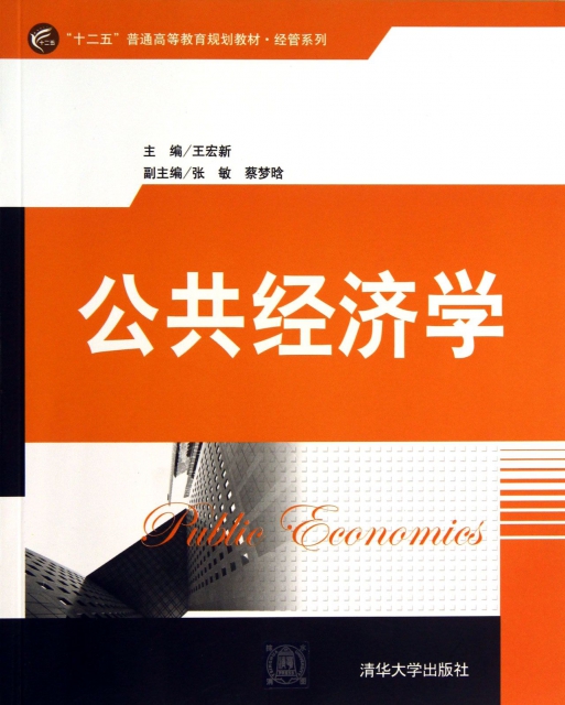 公共經濟學(十二五普通高等教育規劃教材)/經管繫列
