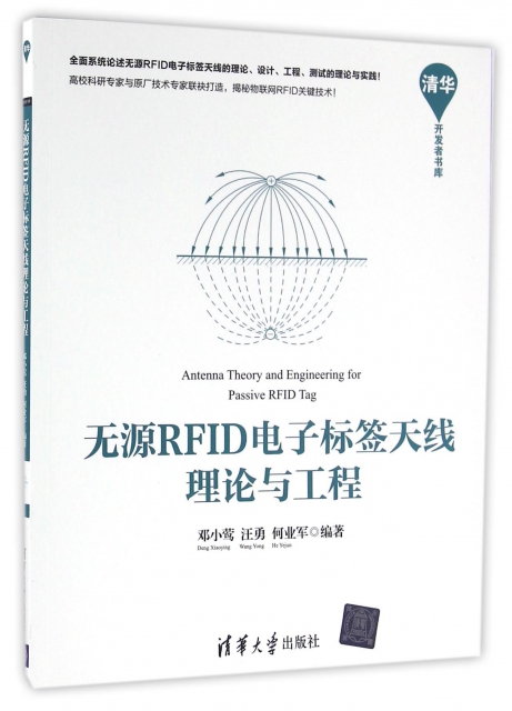 無源RFID電子標簽天線理論與工程/清華開發者書庫