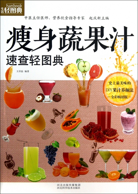 瘦身蔬果汁速查輕圖典(全彩暢銷版)/生活輕圖典