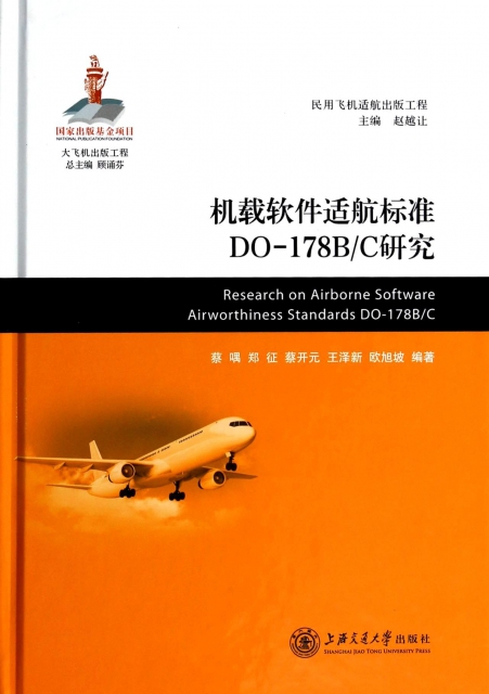機載軟件適航標準DO-178BC研究(精)