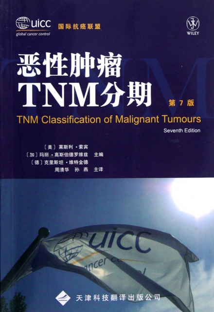 惡性腫瘤TNM分期(第7版)
