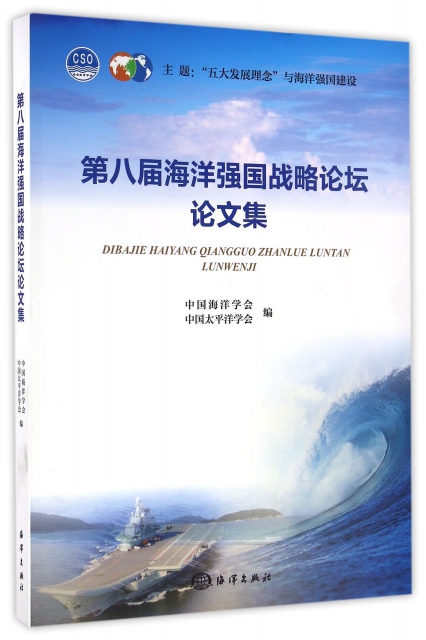第八屆海洋強國戰略論壇論文集