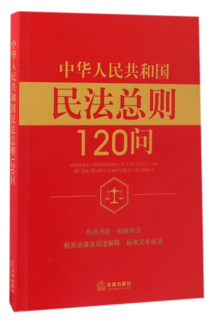 中華人民共和國民法總則120問