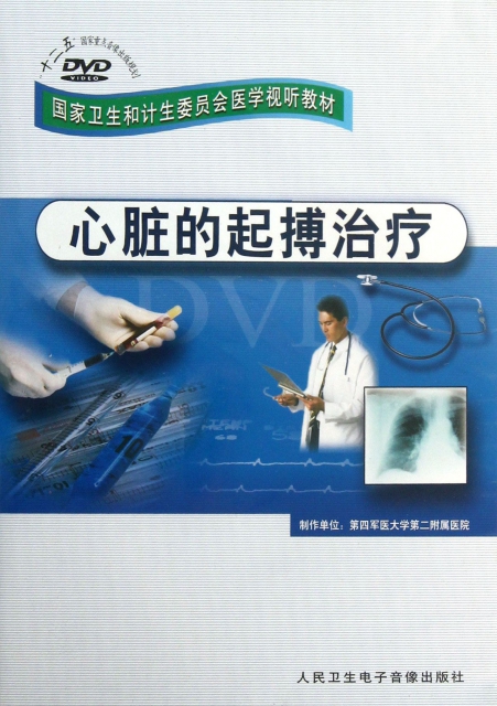 DVD心髒的起搏治療(國家衛生和計生委員會醫學視聽教材)