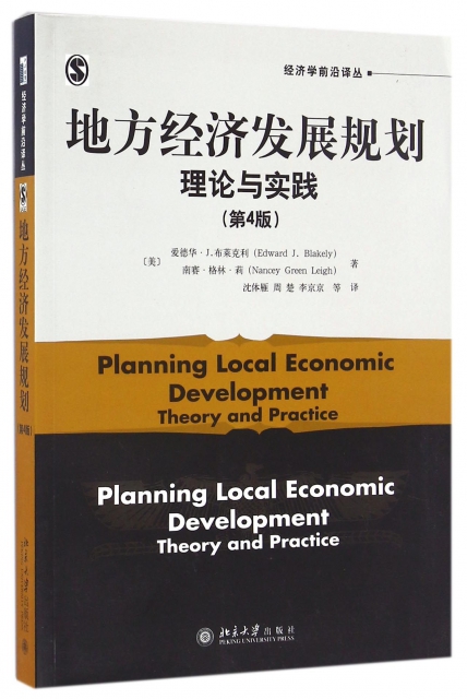 地方經濟發展規劃(理論與實踐第4版)/經濟學前沿譯叢