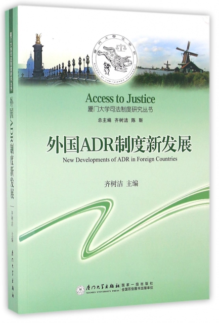 外國ADR制度新發展/廈門大學司法制度研究叢書
