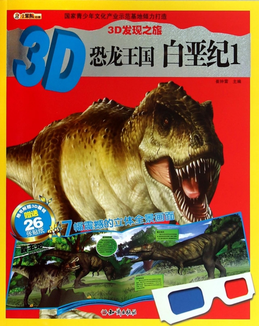 3D恐龍王國(白垩紀
