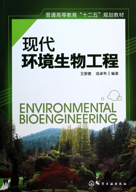 現代環境生物工程(普