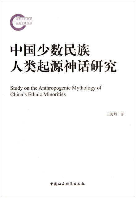 中國少數民族人類起源神話研究