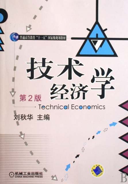 技術經濟學(第2版普通高等教育十一五國家級規劃教材)
