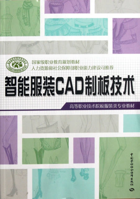 智能服裝CAD制板技術(高等職業技術院校服裝類專業教材)