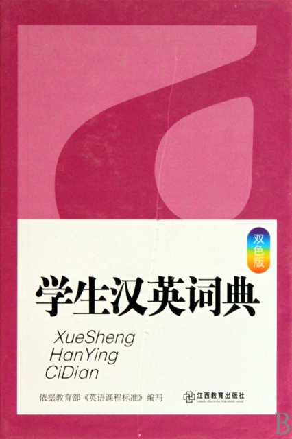 學生漢英詞典(雙色版