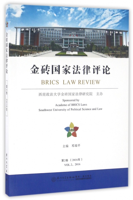 金磚國家法律評論(2016年第2卷)