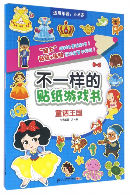 童話王國(適用年齡3-6歲)/不一樣的貼紙遊戲書