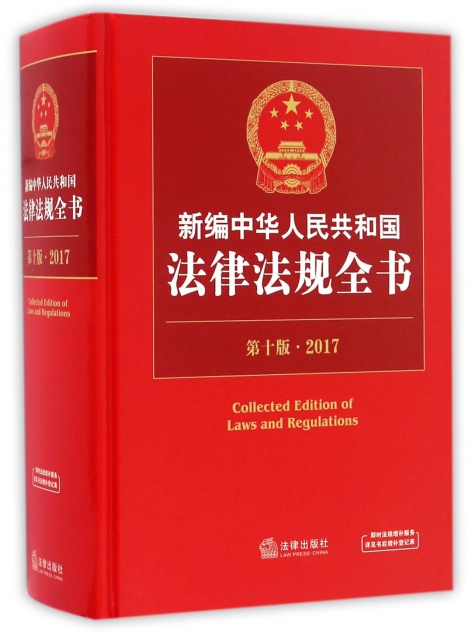 新編中華人民共和國法律法規全書(第10版2017)(精)