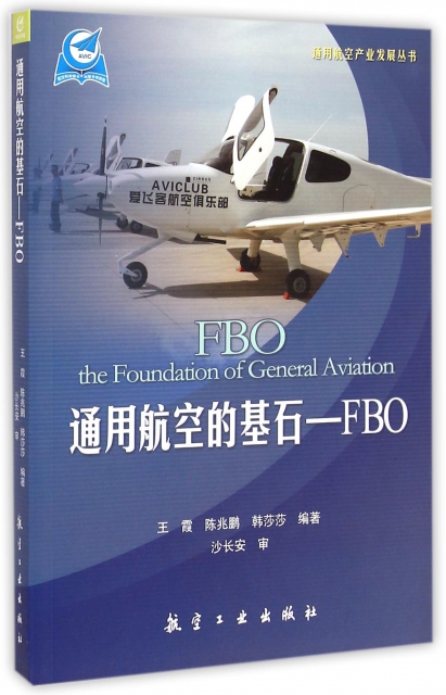 通用航空的基石--FBO/通用航空產業發展叢書