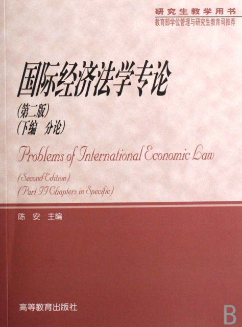 國際經濟法學專論(上下研究生教學用書)