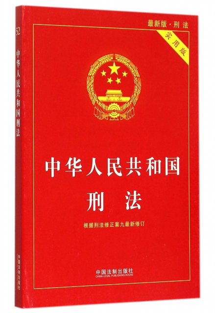 中華人民共和國刑法(實用版最新版)