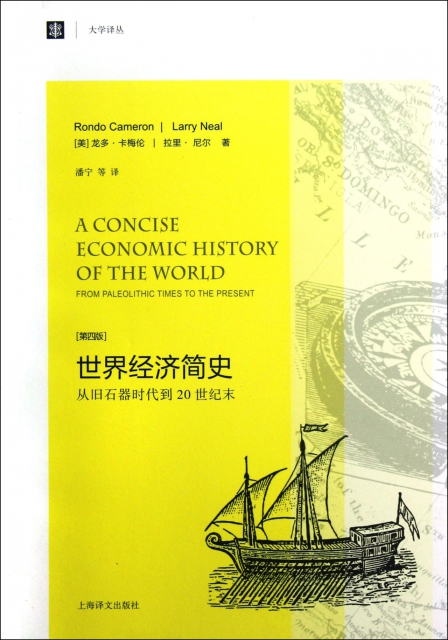世界經濟簡史(從舊石器時代到20世紀末第4版)/大學譯叢
