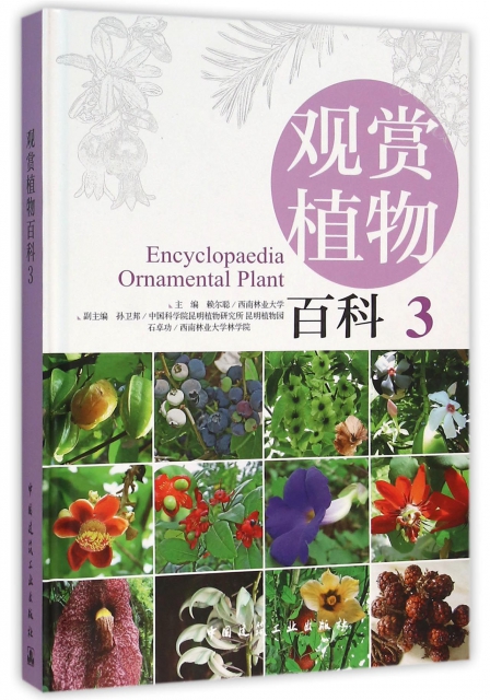 觀賞植物百科(3)(