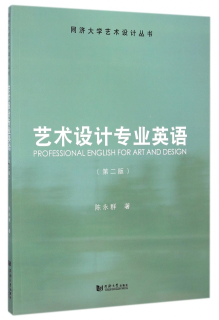 藝術設計專業英語(第2版)/同濟大學藝術設計叢書