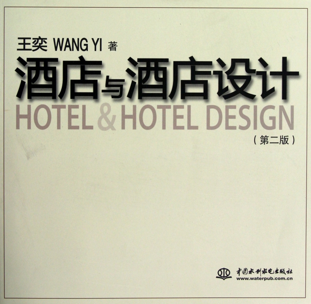酒店與酒店設計(第2