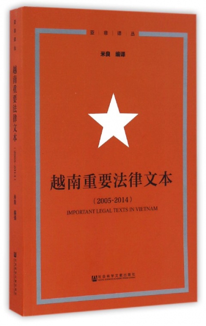 越南重要法律文本(2005-2014)/亞非譯叢