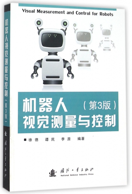 機器人視覺測量與控制(第3版)