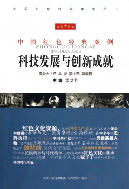 科技發展與創新成就/中國紅色經典案例叢書