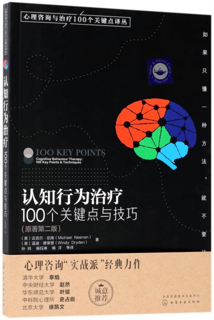 認知行為治療(100個關鍵點與技巧原著第2版)/心理咨詢與治療100個關鍵點譯叢