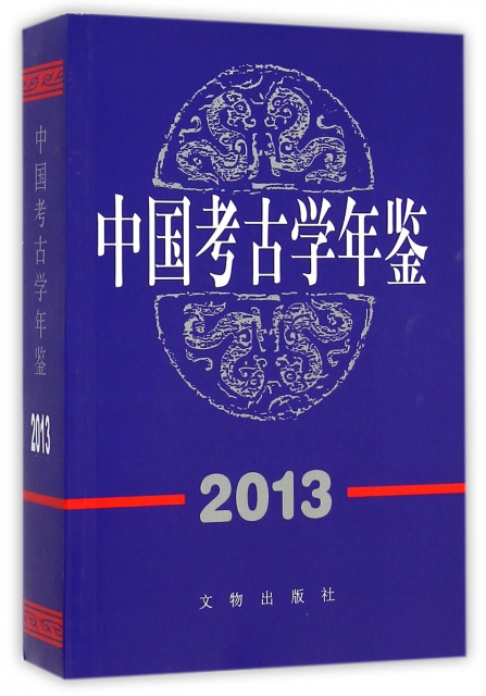 中國考古學年鋻(2013)