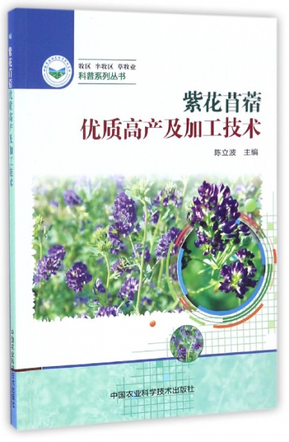 紫花苜蓿優質高產及加
