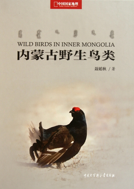 內蒙古野生鳥類(中國國家地理)(精)
