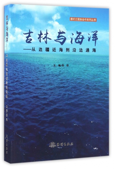 吉林與海洋--從邊疆近海到沿邊通海/圖們江國際合作繫列叢書