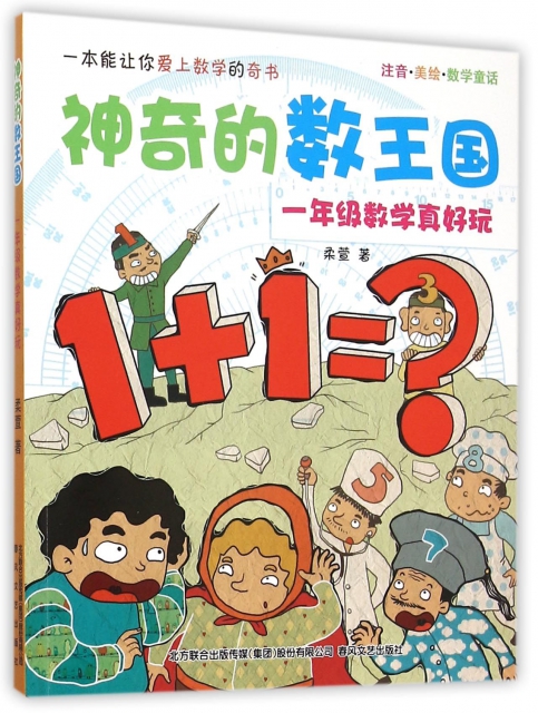 一年级数学真好玩(注音美绘数学童话)/神奇的数王国