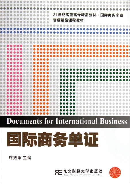 國際商務單證(國際商務專業21世紀高職高專精品教材)
