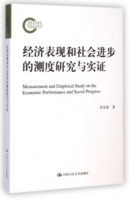 經濟表現和社會進步的測度研究與實證