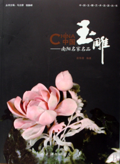 中國玉雕--南陽名家名品/中國玉雕藝術流派叢書