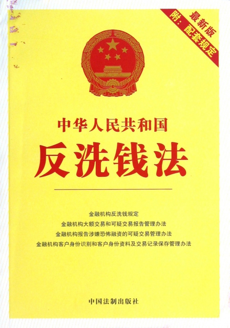 中華人民共和國反洗錢法(最新版附配套規定)