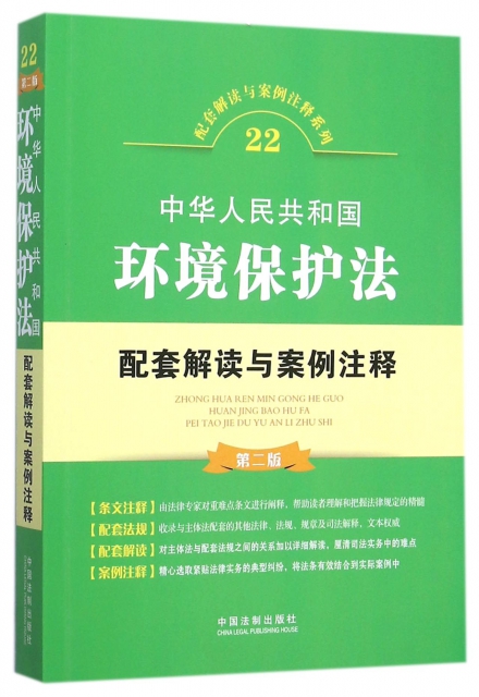 中華人民共和國環境保護法配套解讀與案例注釋(第2版)/配套解讀與案例注釋繫列