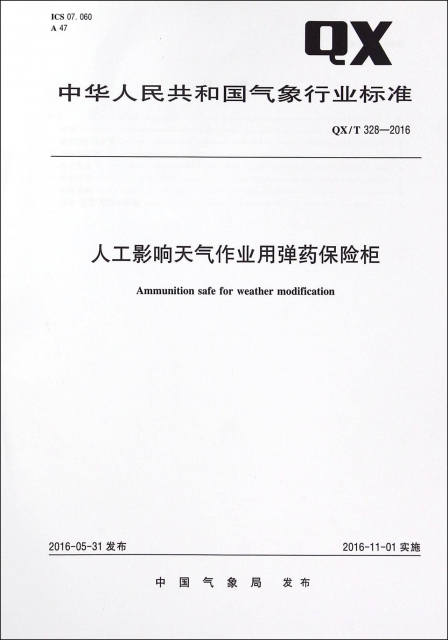 人工影響天氣作業用彈藥保險櫃(QXT328-2016)/中華人民共和國氣像行業標準