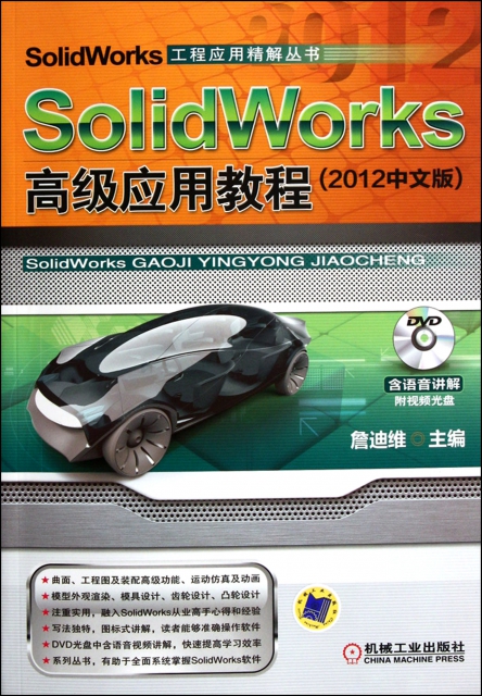 SolidWorks高級應用教程(附光盤2012中文版)/SolidWorks工程應用精解叢書
