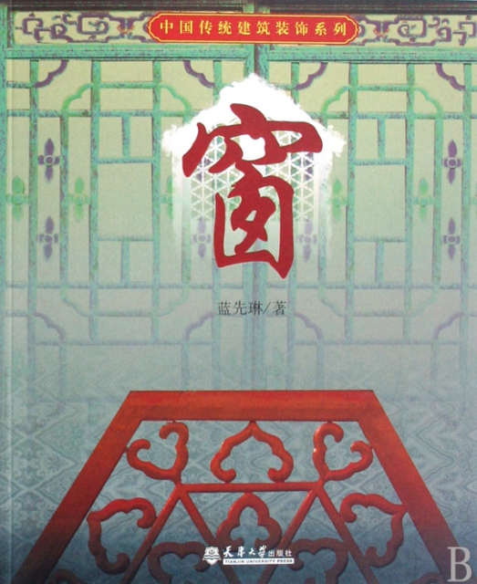 窗/中國傳統建築裝飾繫列