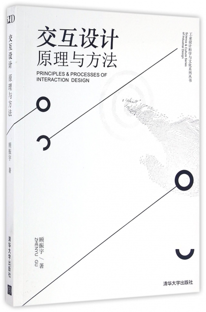 交互設計(原理與方法)/工業設計科學與文化繫列叢書