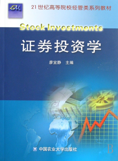 證券投資學(21世紀高等院校經管類繫列教材)
