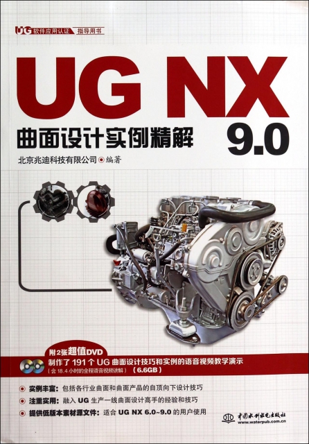 UG NX9.0曲面設計實例精解(附光盤UG軟件應用認證指導用書)