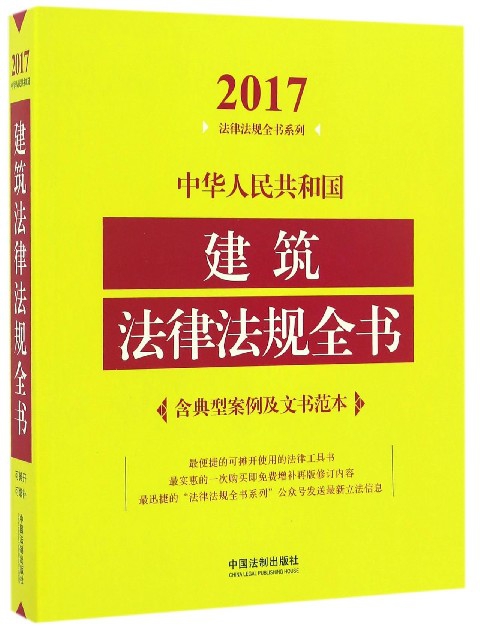 中華人民共和國建築法律法規全書/2017法律法規全書繫列
