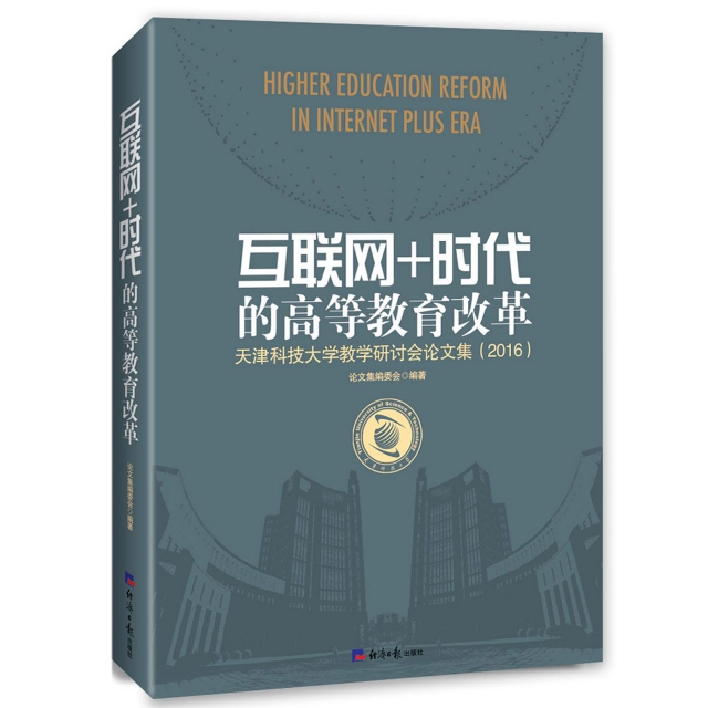 互聯網+時代的高等教育改革(天津科技大學教學研討會論文集2016)
